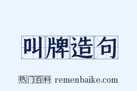 叫牌造句是什么意思的图片